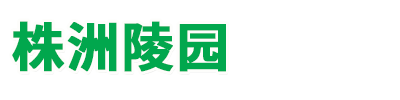株洲陵園